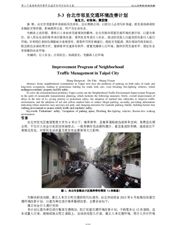 台北市邻里交通环境改善计划