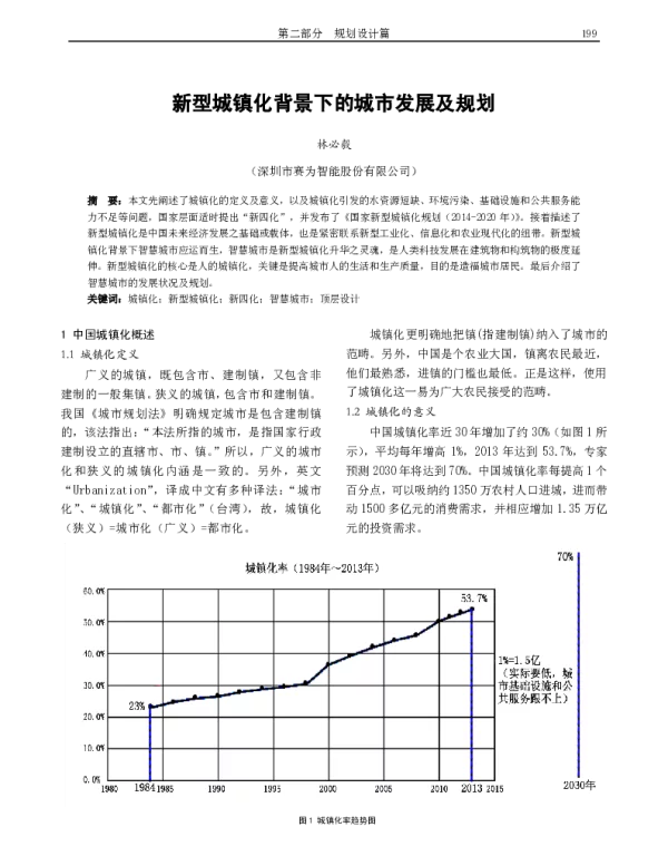 新型城镇化背景下的城市发展及规划