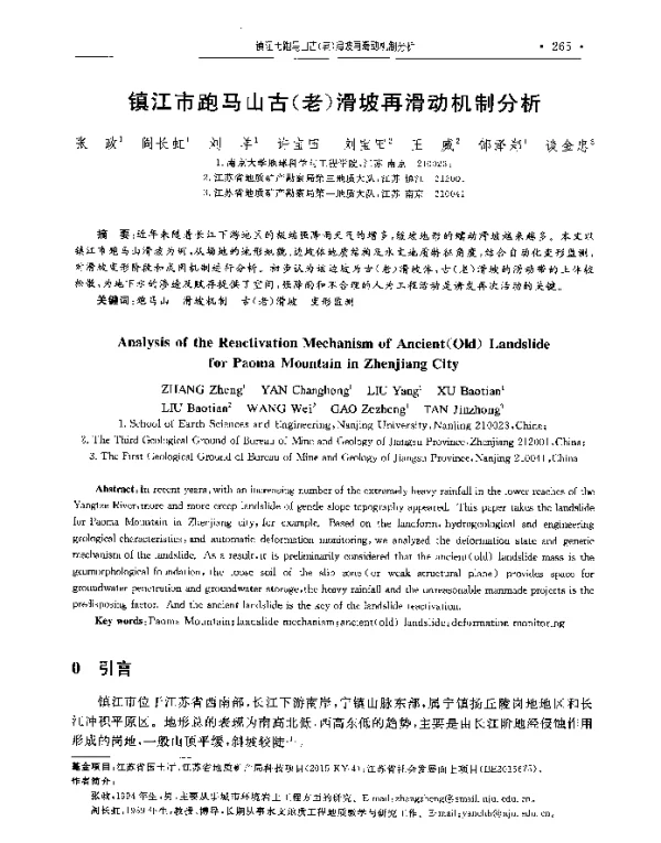 镇江市跑马山古(老)滑坡再滑动机制分析