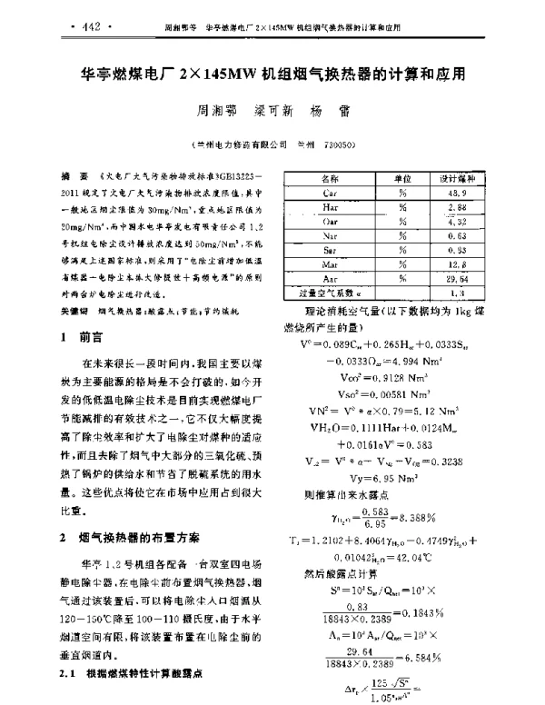 华亭燃煤电厂2×145MW机组烟气换热器的计算和应用