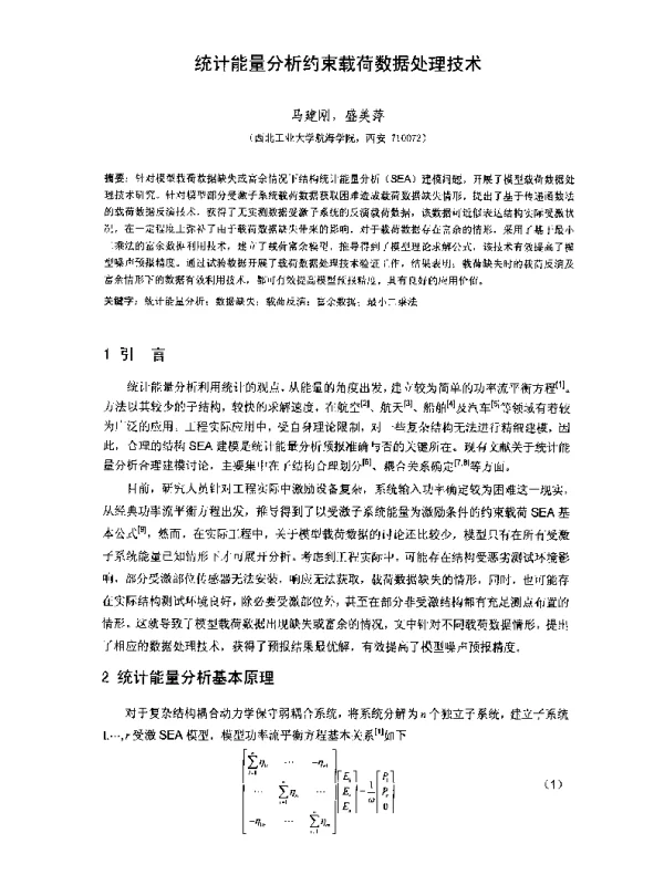 统计能量分析约束载荷数据处理技术