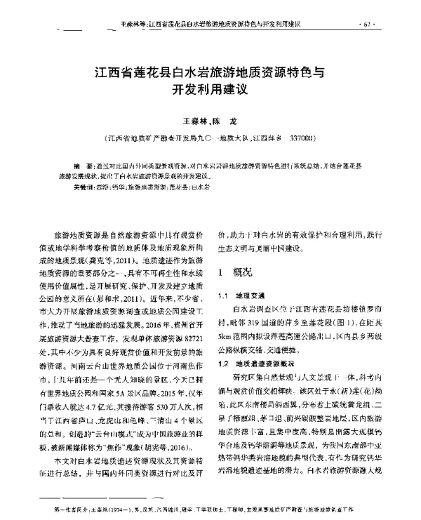 江西省莲花县白水岩旅游地质资源特色与开发利用建议