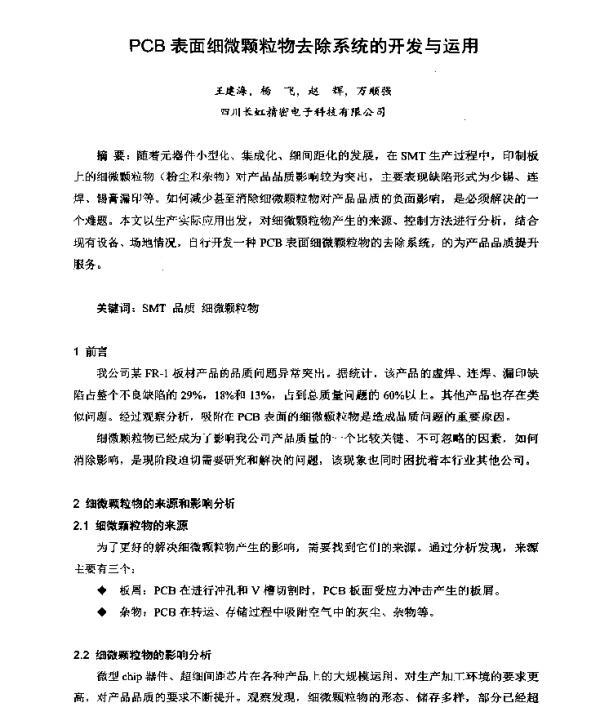 PCB表面细微颗粒物去除系统的开发与运用