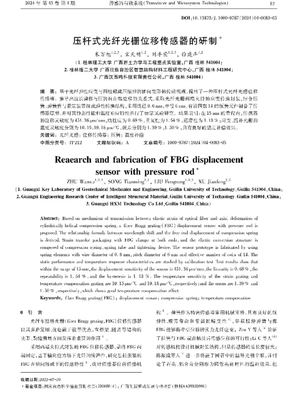 压杆式光纤光栅位移传感器的研制