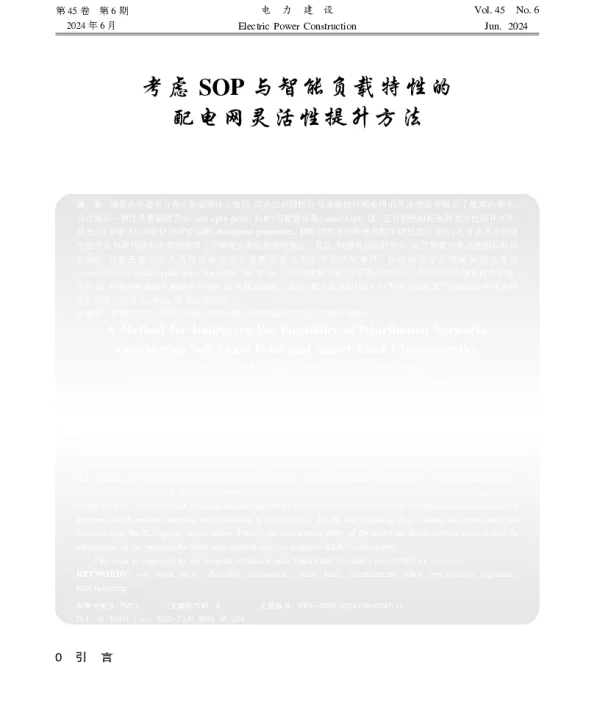 考虑SOP与智能负载特性的配电网灵活性提升方法