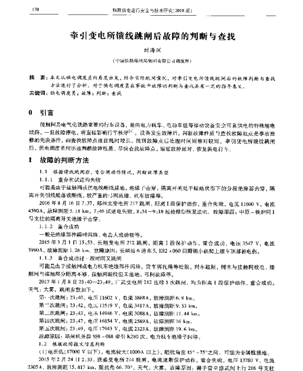 牵引变电所馈线跳闸后故障的判断与查找