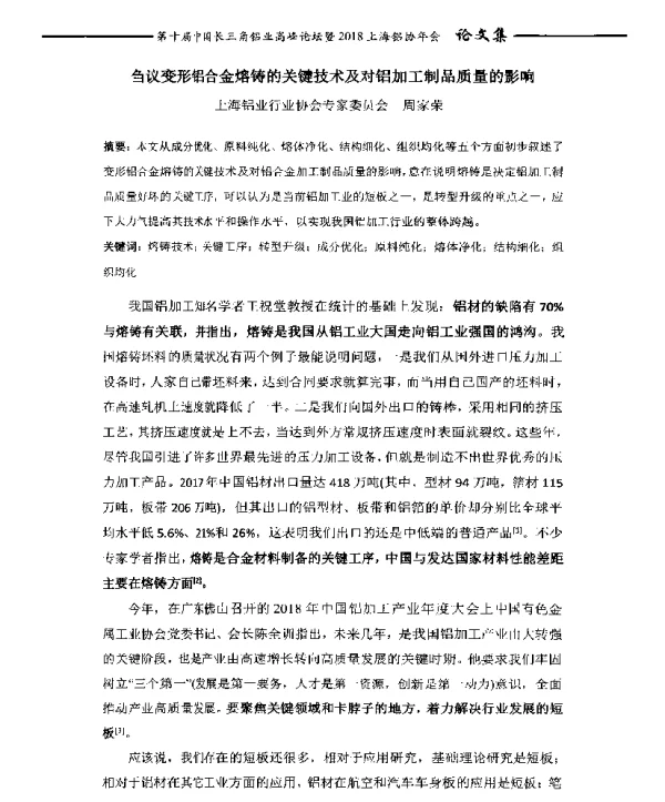 刍议变形铝合金熔铸的关键技术及对铝加工制品质量的影响