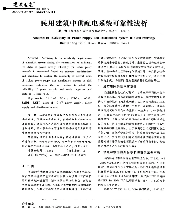 民用建筑中供配电系统可靠性浅析