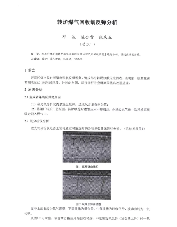 转炉煤气回收氧反弹分析