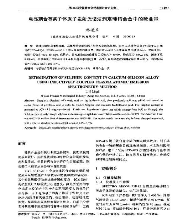 电感耦合等离子体原子发射光谱法测定硅钙合金中的硫含量