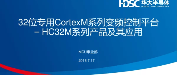 32位专用CortexM系列变频控制平台-HC32M系列产品及其应用