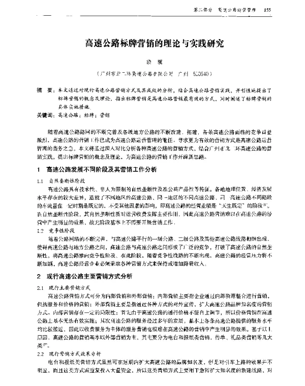 高速公路标牌营销的理论与实践研究