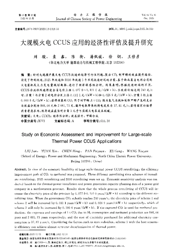 大规模火电CCUS应用的经济性评估及提升研究