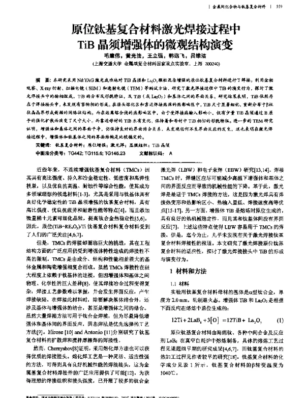 原位钛基复合材料激光焊接过程中TiB晶须增强体的微观结构演变