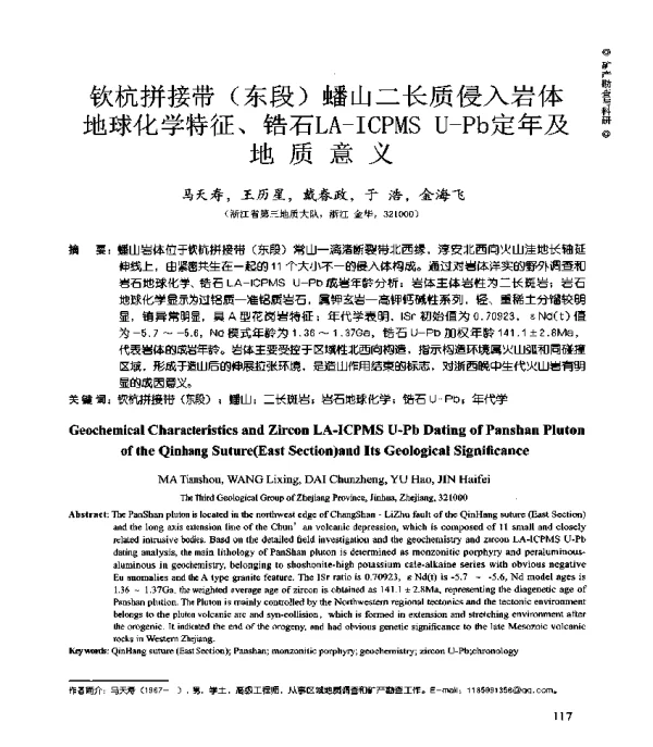 钦杭拼接带(东段)蟠山二长质侵入岩体地球化学特征、锆石LA-ICPMSU-Pb定年及地质意义