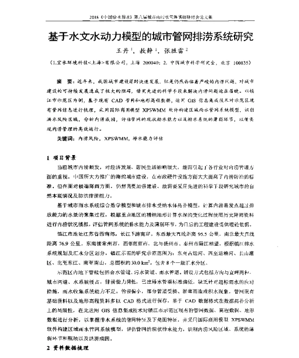 基于水文水动力模型的城市管网排涝系统研究