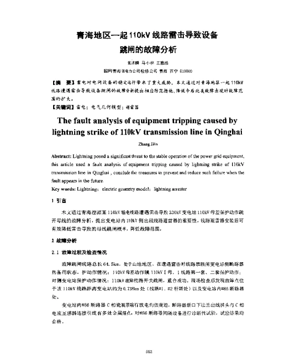 青海地区一起110kV线路雷击导致设备跳闸的故障分析