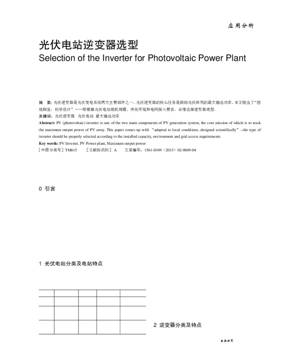 光伏电站逆变器选型