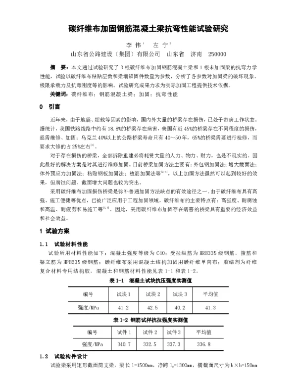 碳纤维布加固钢筋混凝土梁抗弯性能试验研究
