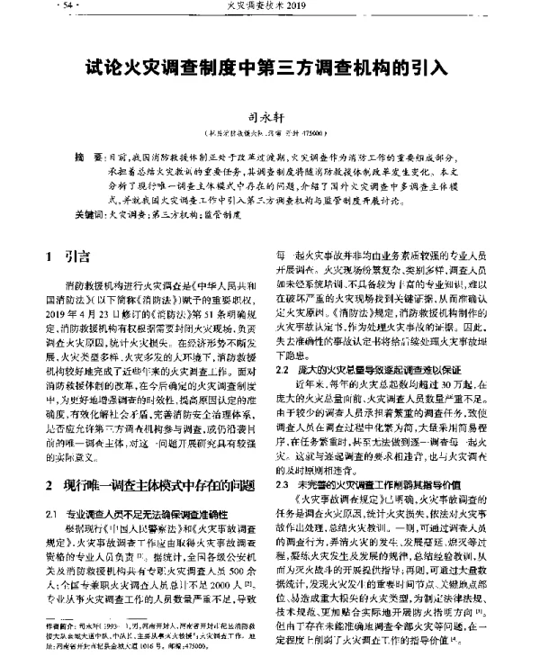 试论火灾调查制度中第三方调查机构的引入