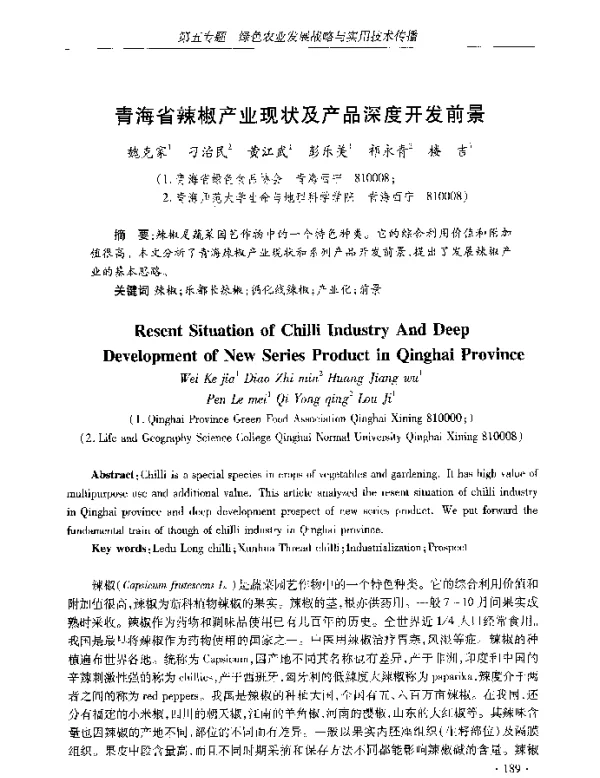 青海省辣椒产业现状及产品深度开发前景