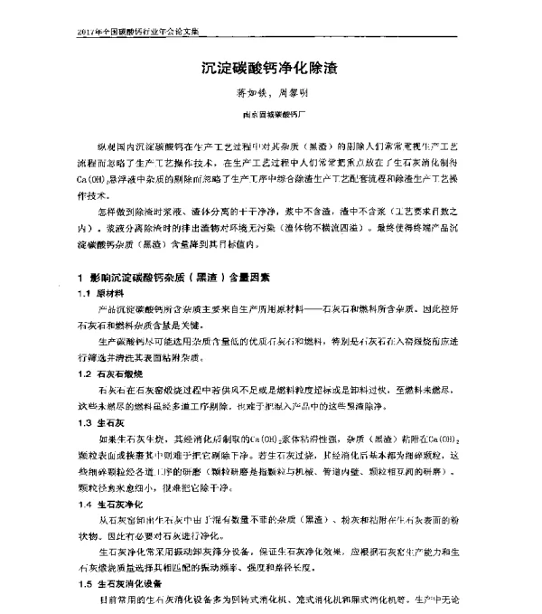 沉淀碳酸钙净化除渣