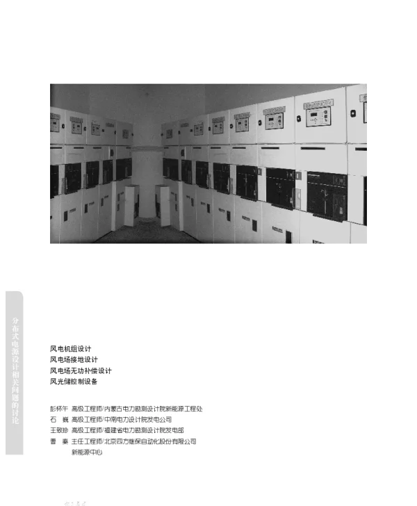 分布式电源设计相关问题的讨论__工程师与制造商伙伴们的观点_彭怀午