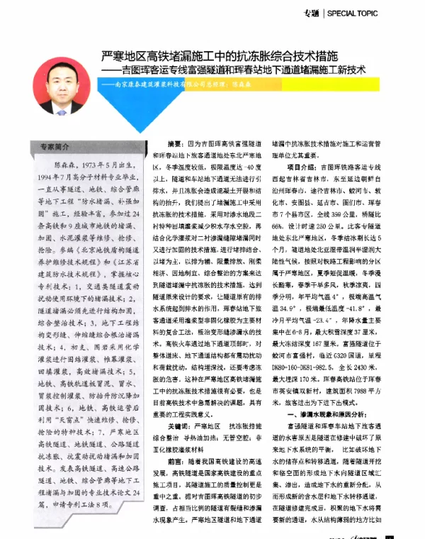严寒地区高铁堵漏施工中的抗冻胀综合技术措施--吉图珲客运专线富强隧道和珲春站地下通道堵漏施工新技术
