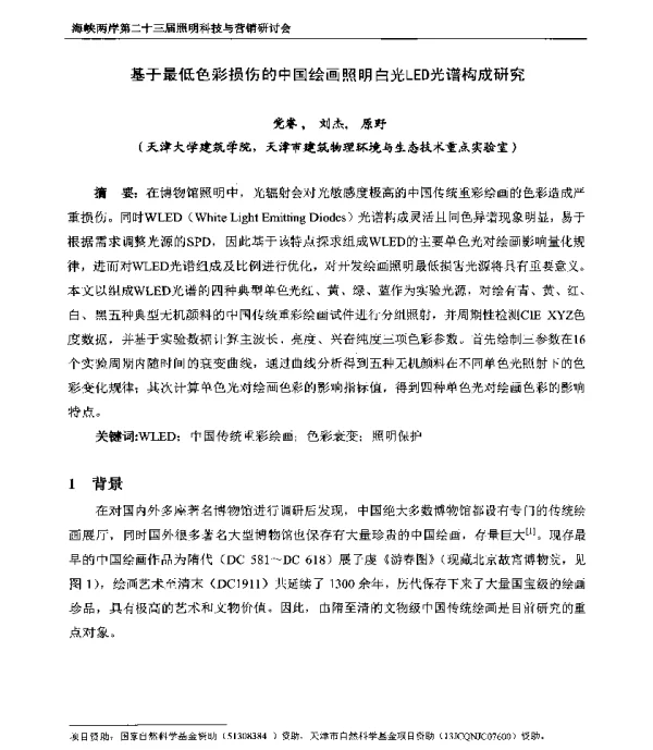 基于最低色彩损伤的中国绘画照明白光LED光谱构成研究