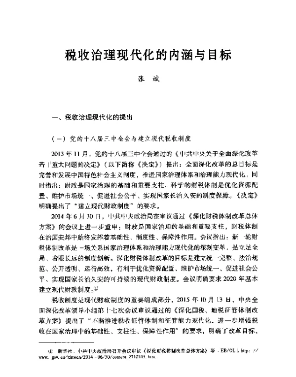 税收治理现代化的内涵与目标