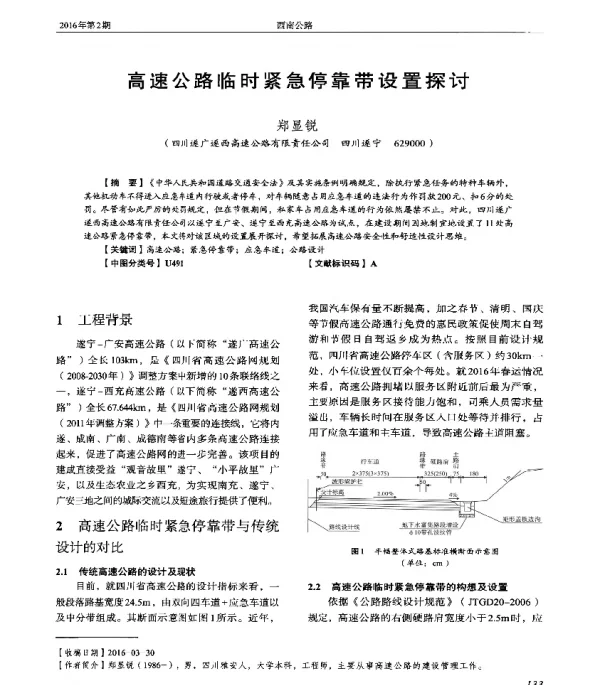 高速公路临时紧急停靠带设置探讨