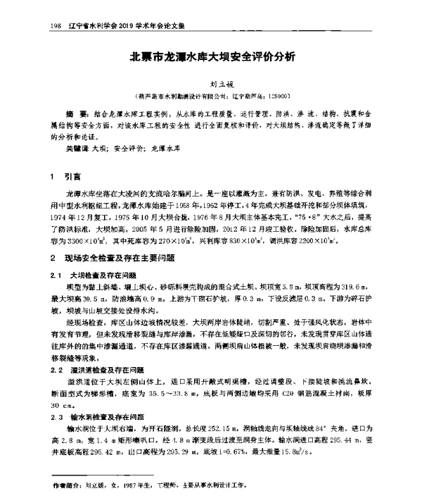 北票市龙潭水库大坝安全评价分析