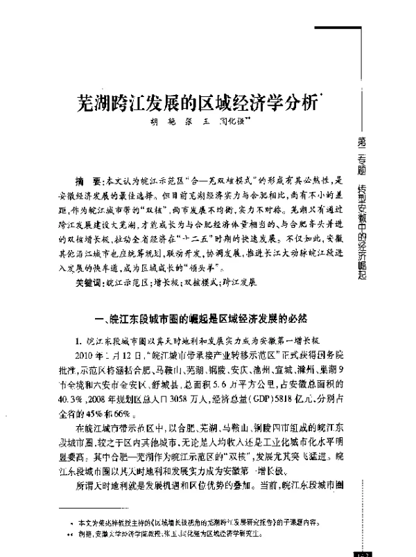 芜湖跨江发展的区域经济学分析