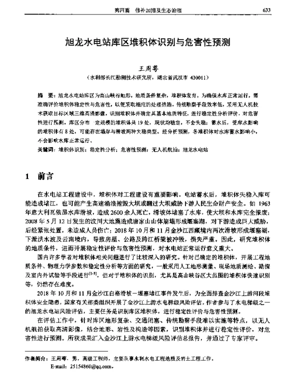 旭龙水电站库区堆积体识别与危害性预测
