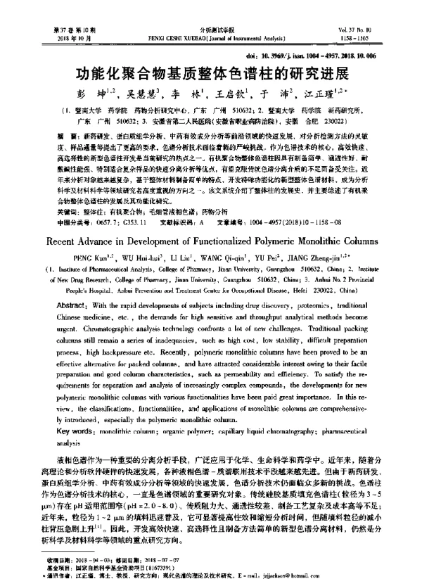 功能化聚合物基质整体色谱柱的研究进展