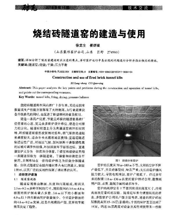 烧结砖隧道窑的建造与使用