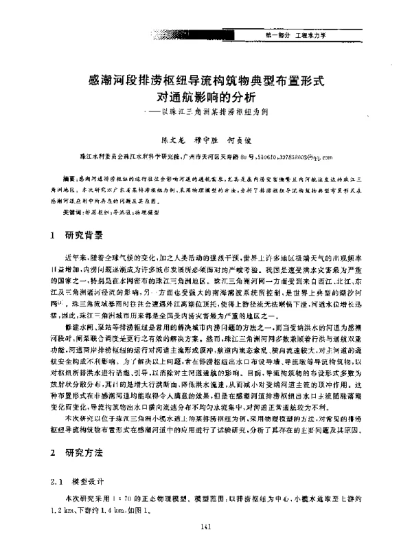 感潮河段排涝枢纽导流构筑物典型布置形式对通航影响的分析--以珠江三角洲某排涝枢纽为例