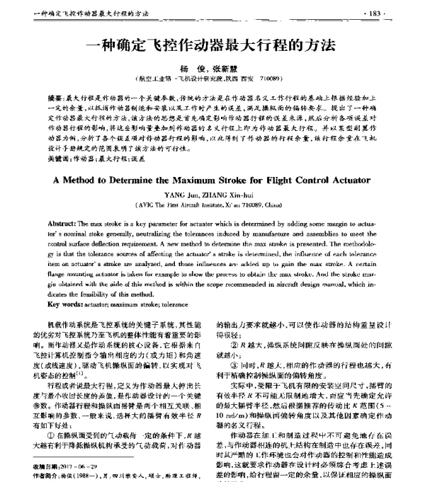 一种确定飞控作动器最大行程的方法