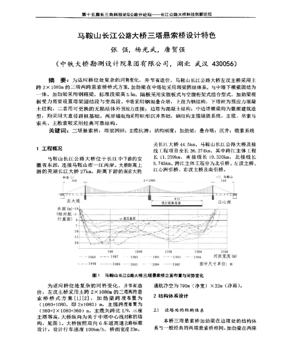 马鞍山长江公路大桥三塔悬索桥设计特色