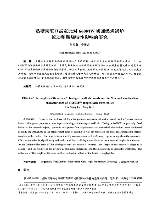 贴壁风喷口高宽比对660MW切圆燃烧锅炉流动和燃烧特性影响的研究