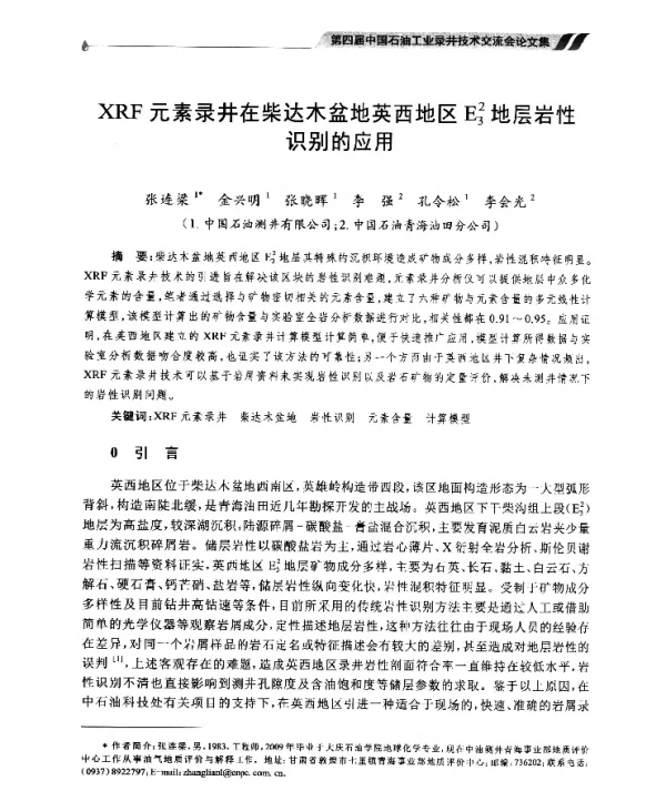 XRF元素录井在柴达木盆地英西地区E23地层岩性识别的应用