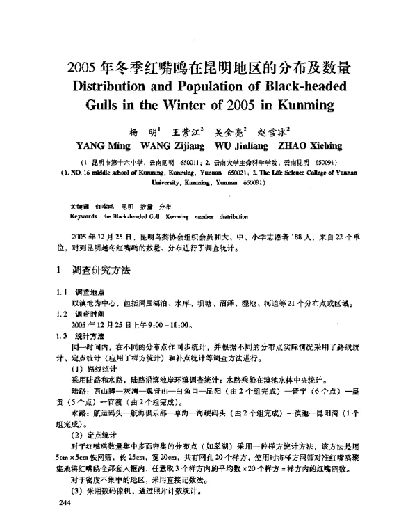 2005年冬季红嘴鸥在昆明地区的分布及数量