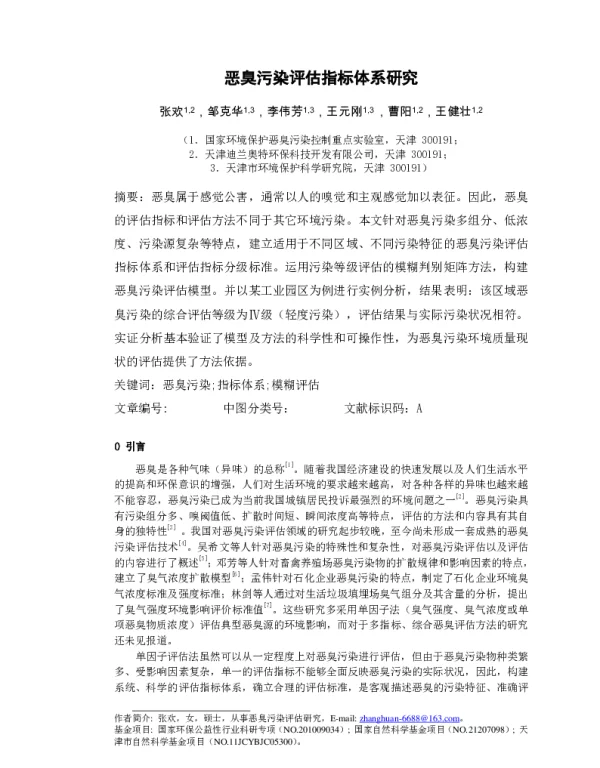恶臭污染评估指标体系研究