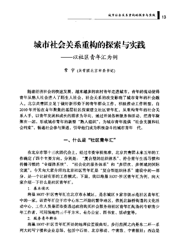城市社会关系重构的探索与实践--以社区青年汇为例