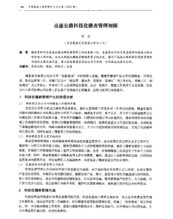 高速公路科技化稽查管理初探