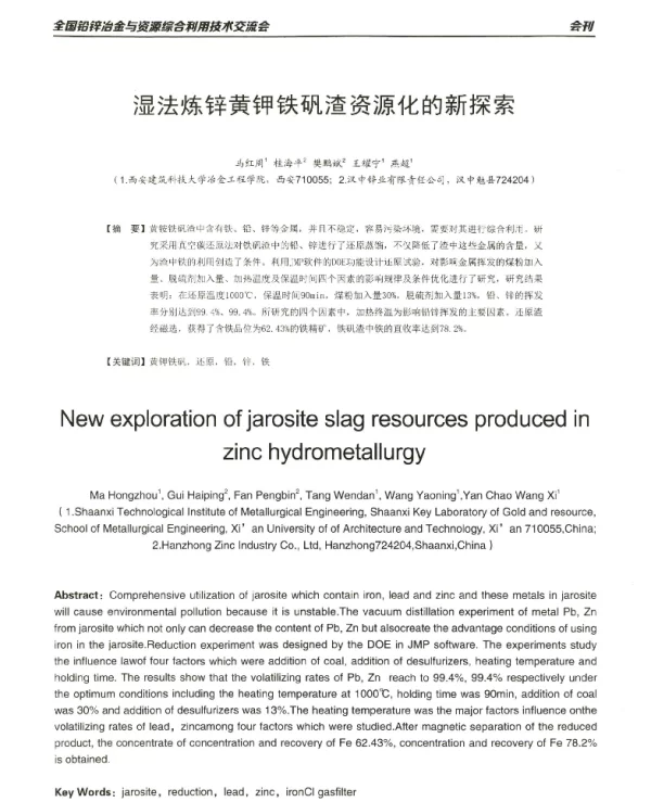 湿法炼锌黄钾铁矾渣资源化的新探索