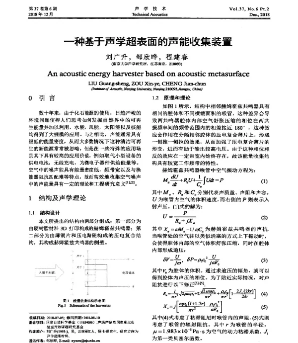 一种基于声学超表面的声能收集装置