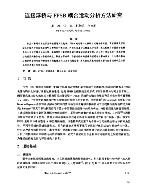 连接浮桥与FPSB耦合运动分析方法研究