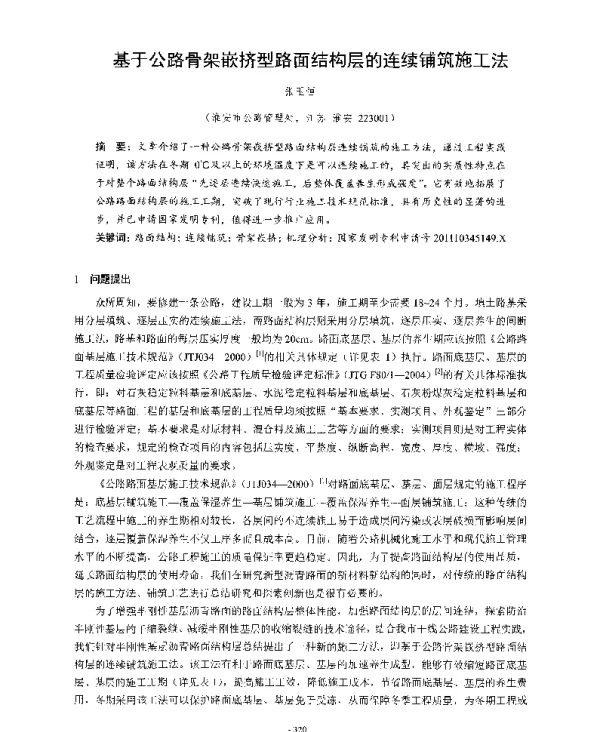 基于公路骨架嵌挤型路面结构层的连续铺筑施工法