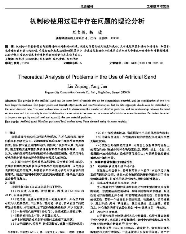 机制砂使用过程中存在问题的理论分析